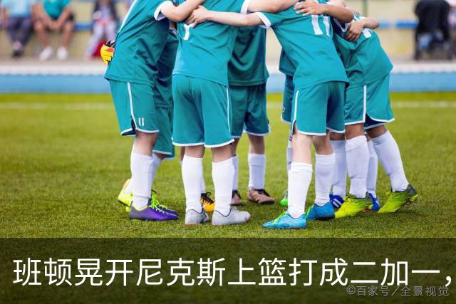 班顿晃开尼克斯上篮打成二加一，山东14-11领先天津3分