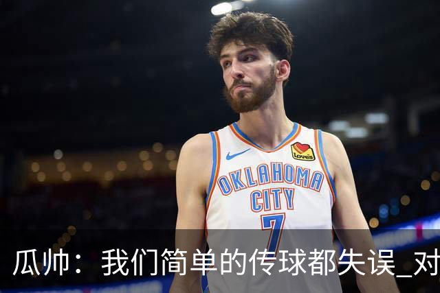 瓜帅：我们简单的传球都失误 对顶级球队会受惩罚