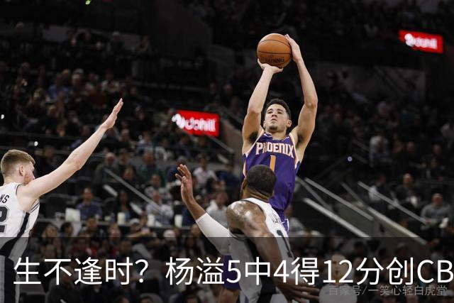 生不逢时？杨溢5中4得12分创CBA生涯得分新高 下半场突遭外教弃用