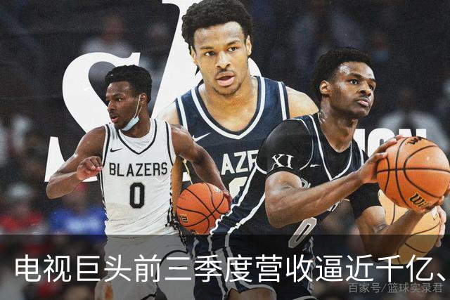 电视巨头前三季度营收逼近千亿、利润涨超45%，做对了什么？