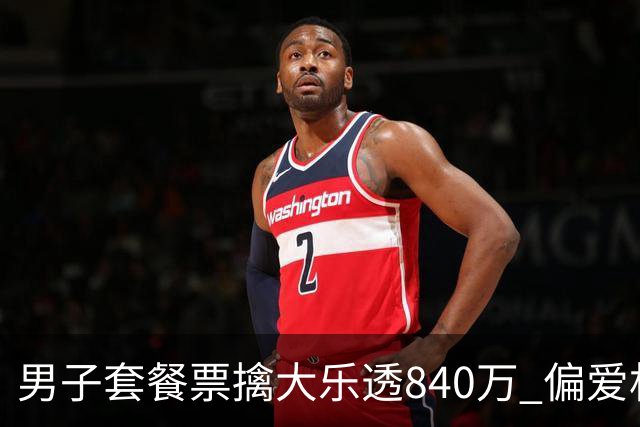 男子套餐票擒大乐透840万 偏爱机选几乎期期都买