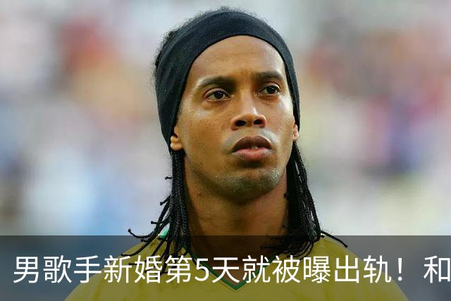 男歌手新婚第5天就被曝出轨！和美女现身汽车旅馆，视频录音流出