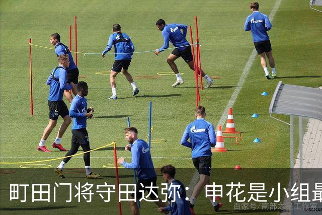 町田门将守田达弥：申花是小组最强对手，球队将全力争取零封