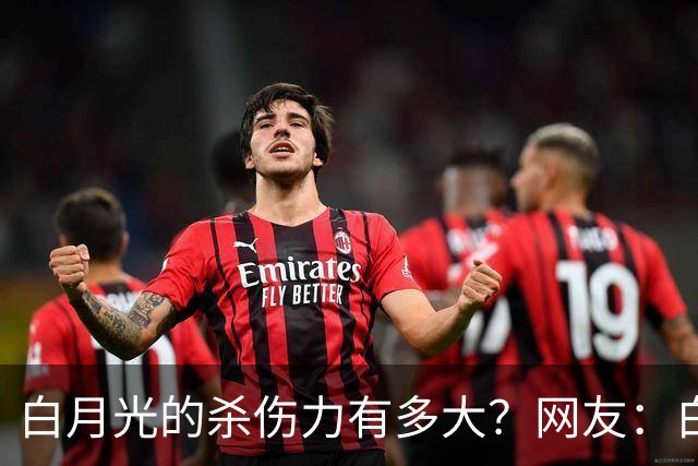 白月光的杀伤力有多大？网友：白月光就是没得到的人，得到了也就那样