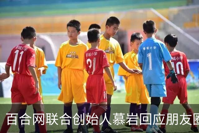 百合网联合创始人慕岩回应朋友圈“化缘”：父母曾给现金支持 不想啃老