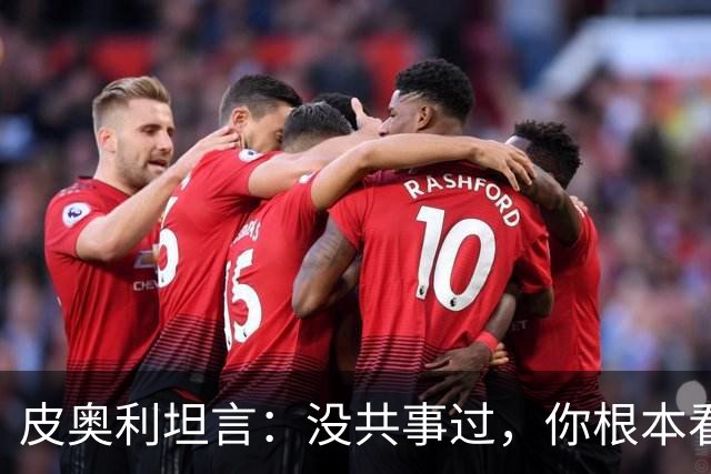 皮奥利坦言：没共事过，你根本看不懂41岁的C罗
