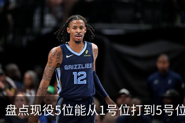 盘点现役5位能从1号位打到5号位的球员，字母哥上榜，詹姆斯领衔