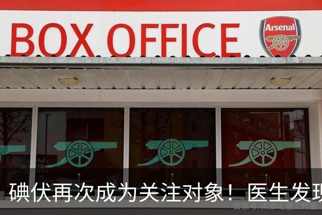 碘伏再次成为关注对象！医生发现：使用碘伏，千万多留意这几点