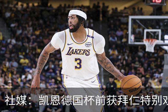 社媒：凯恩德国杯前获拜仁特别欢迎，德比再受表彰