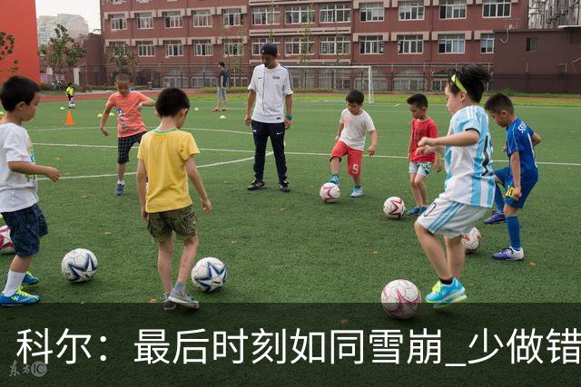 科尔：最后时刻如同雪崩 少做错一件事都不会被翻盘