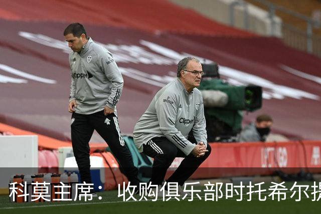 科莫主席：收购俱乐部时托希尔提供了帮助，球员在学习应对3天1赛