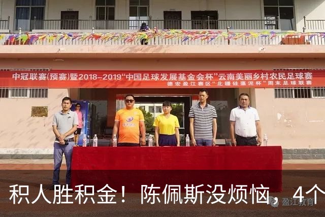 积人胜积金！陈佩斯没烦恼，4个孙子孙女是他奋斗动力和幸福源泉