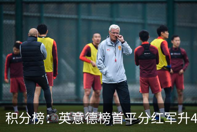积分榜：英意德榜首平分红军升4曼联16 皇马差巴萨3分