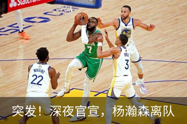 突发！深夜官宣，杨瀚森离队
