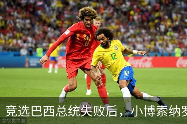 竞选巴西总统失败后，小博索纳罗携家人逃往美国，下飞机时撑雨伞挡镜头