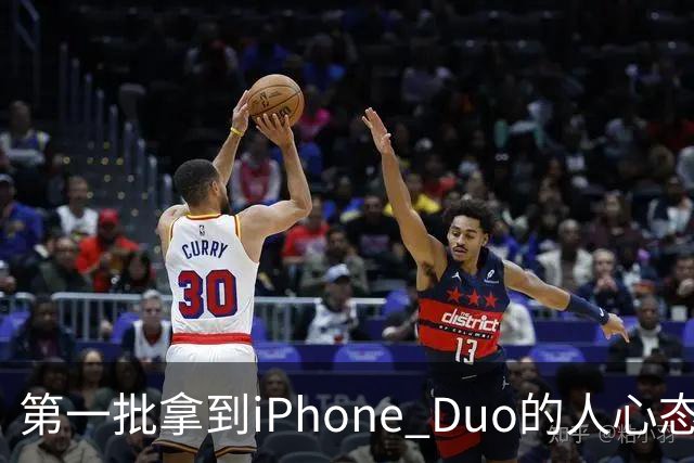 第一批拿到iPhone Duo的人心态有点崩：真实用户没多少 都是黄牛