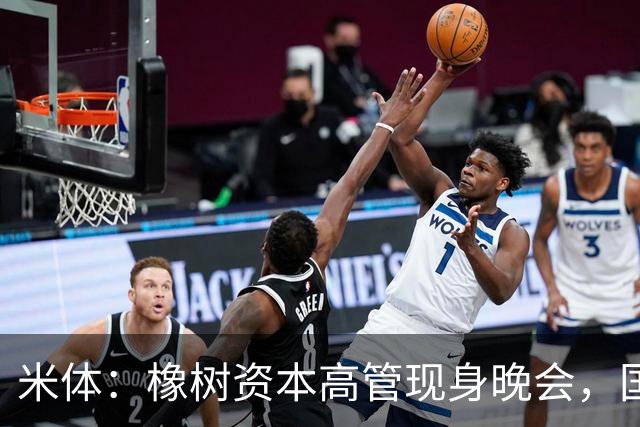 米体：橡树资本高管现身晚会，国米新主场项目受美方认可