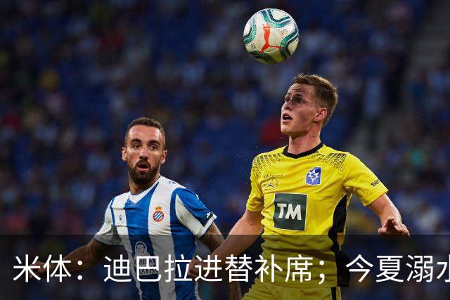 米体：迪巴拉进替补席；今夏溺水的特雷皮重返卡利亚里名单