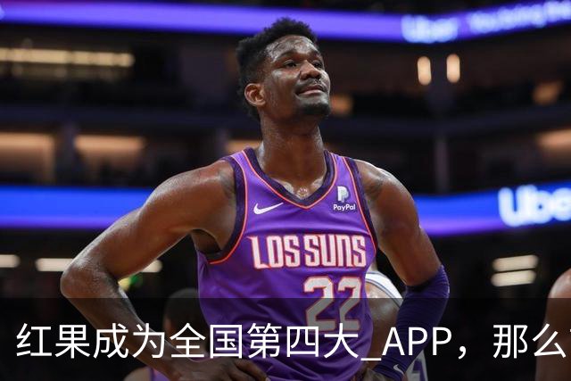 红果成为全国第四大 APP，那么前三大 APP 是啥？