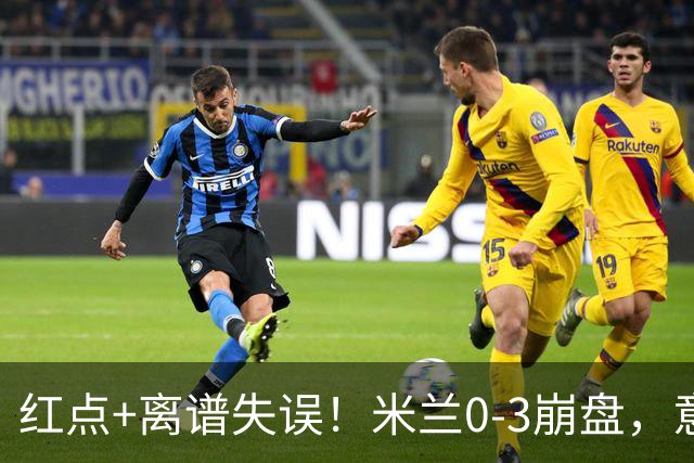红点+离谱失误！米兰0-3崩盘，意甲不败欧战拉胯，米兰该怪谁？