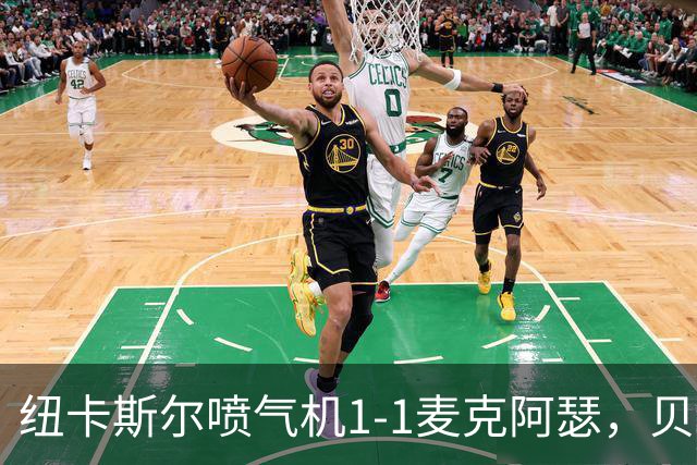 纽卡斯尔喷气机1-1麦克阿瑟，贝尔通切洛、杜尔破门