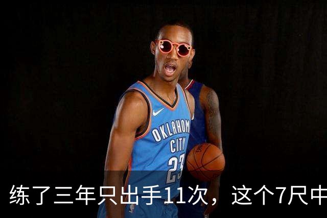 练了三年只出手11次，这个7尺中锋终于投进关键三分