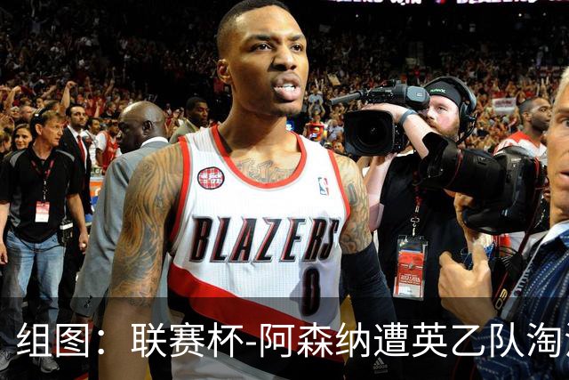 组图：联赛杯-阿森纳遭英乙队淘汰 众将垂头丧气