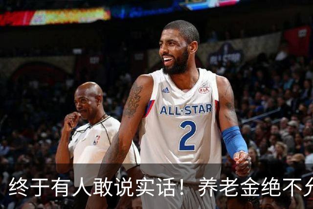 终于有人敢说实话！养老金绝不允许走向“强者通吃”