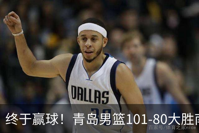 终于赢球！青岛男篮101-80大胜南京同曦，21分优势结束三连败斩获赛季首胜，韦瑟斯庞砍下24分，全队5人得分上双