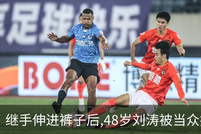 继手伸进裤子后,48岁刘涛被当众摸胸,全程赔笑不敢翻脸,多人遭殃