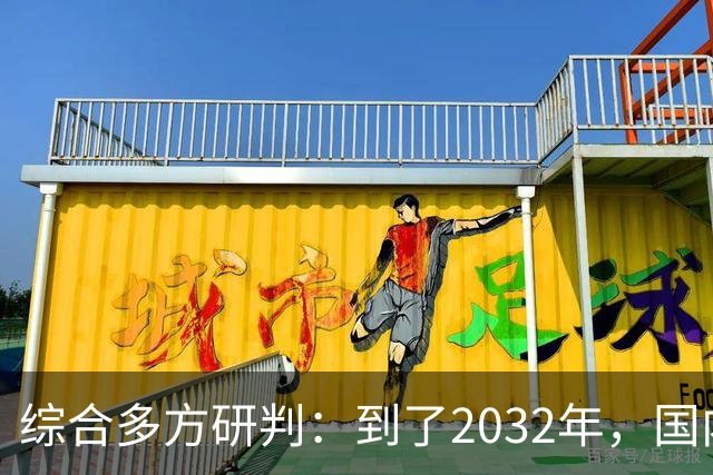 综合多方研判：到了2032年，国内房价大概率就这样，得早点做准备
