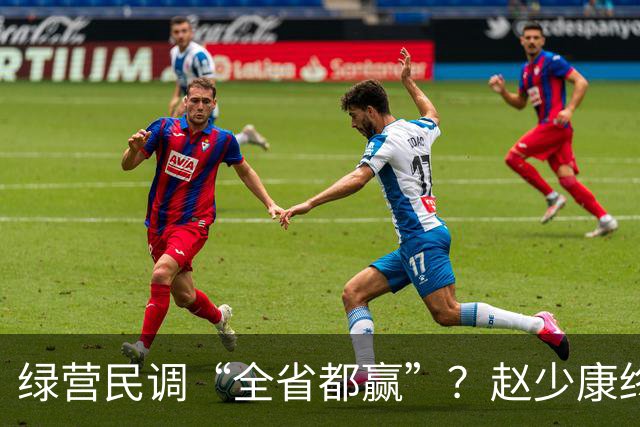 绿营民调“全省都赢”？赵少康终于出手，蒋万安开始反击了