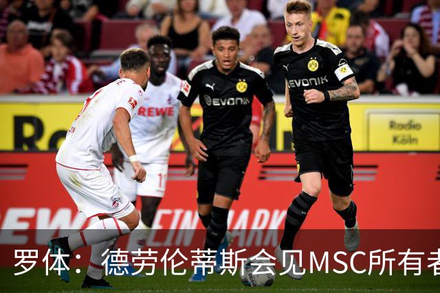 罗体：德劳伦蒂斯会见MSC所有者，谈新球场赞助