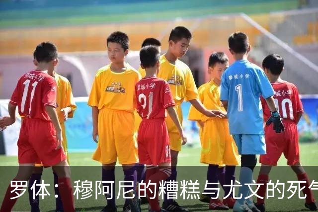 罗体：穆阿尼的糟糕与尤文的死气沉沉如出一辙，但并非他一人之过
