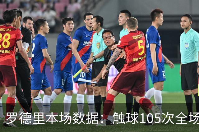 罗德里本场数据：触球105次全场最多，8次对抗3次成功，评分6.7