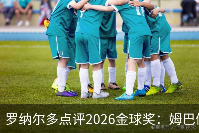 罗纳尔多点评2026金球奖：姆巴佩亚马尔凯恩神仙打架