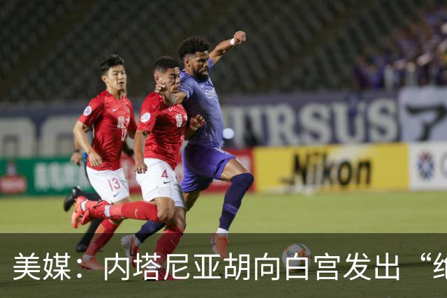 美媒：内塔尼亚胡向白宫发出“绝望的信号”
