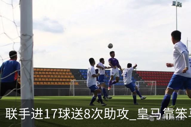 联手进17球送8次助攻 皇马靠笨马和小熊撑起进攻