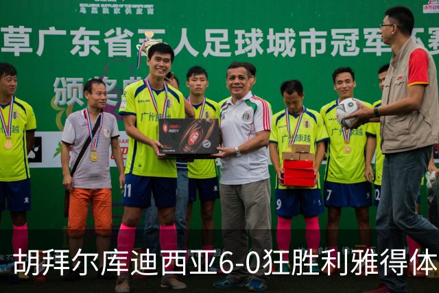 胡拜尔库迪西亚6-0狂胜利雅得体育，赖因德斯帽子戏法，基尼奥内斯建功