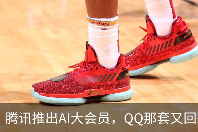 腾讯推出AI大会员，QQ那套又回来了？