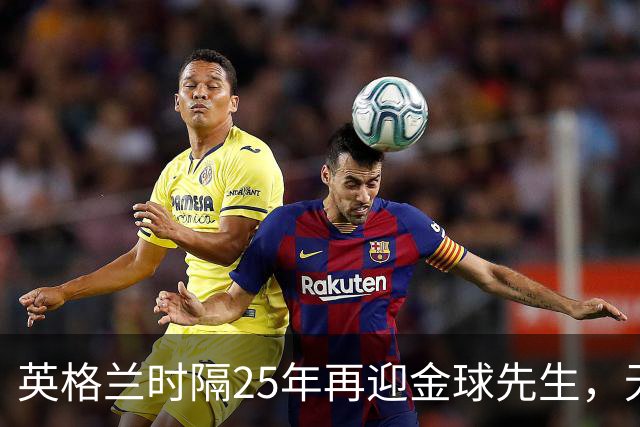 英格兰时隔25年再迎金球先生，无大力神杯无欧冠 33岁凯恩为何赢了亚马尔