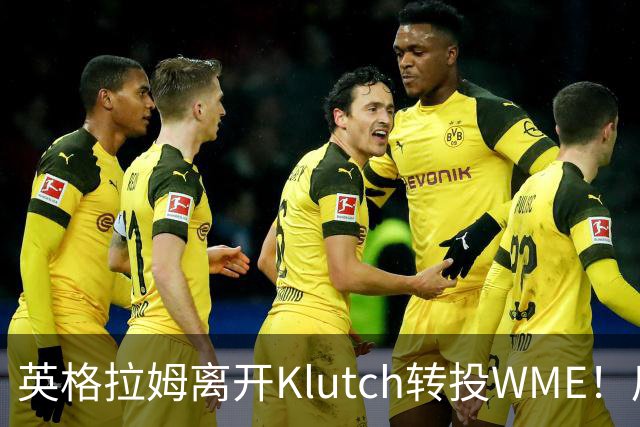 英格拉姆离开Klutch转投WME！后者旗下拥有东契奇&华子等众多球星