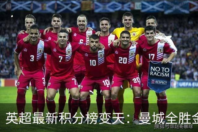 英超最新积分榜变天：曼城全胜金身告破！