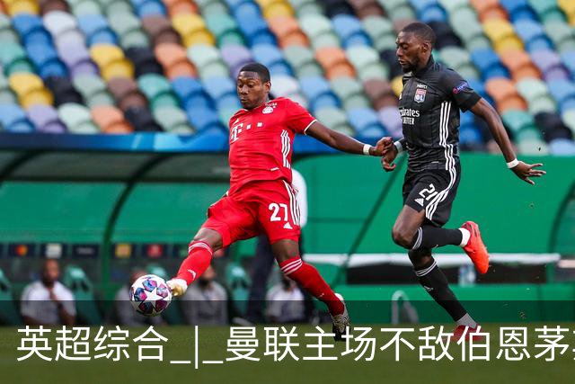 英超综合 | 曼联主场不敌伯恩茅斯 卡里克帅位承压