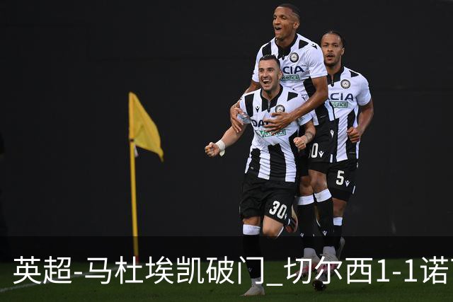 英超-马杜埃凯破门 切尔西1-1诺丁汉森林