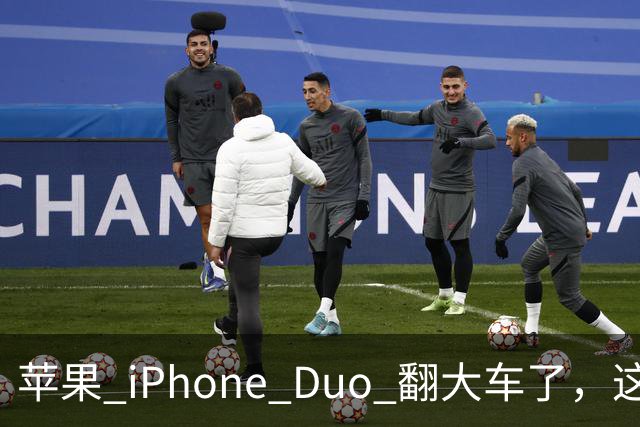 苹果 iPhone Duo 翻大车了，这是去中国化的一次严重教训