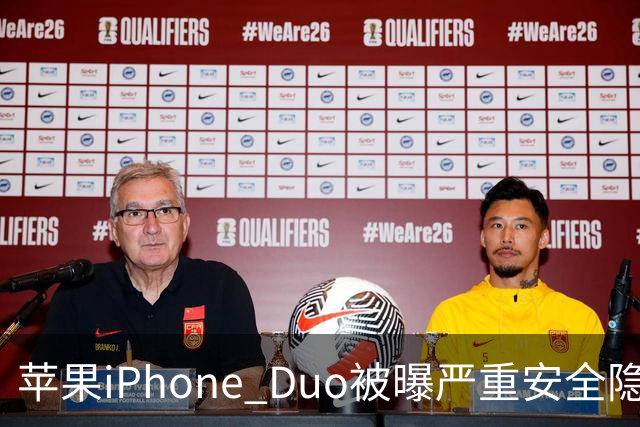 苹果iPhone Duo被曝严重安全隐患：手机上锁可能失效，目前最新版本系统还没有修复