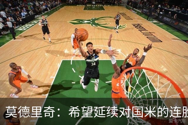 莫德里奇：希望延续对国米的连胜 金球奖是凯恩应得的，祝贺他