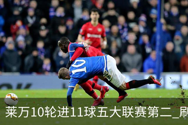 莱万10轮进11球五大联赛第二 刷新西甲26年纪录