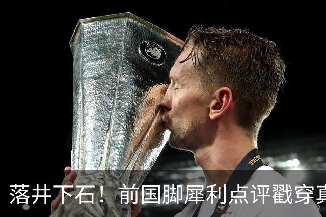 落井下石！前国脚犀利点评戳穿真相：成都蓉城在中超根本没朋友